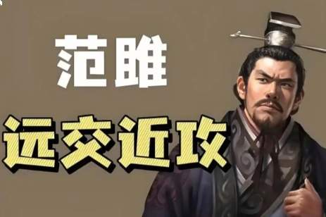 远交近攻定乾坤:范雎重塑秦国扩张棋局