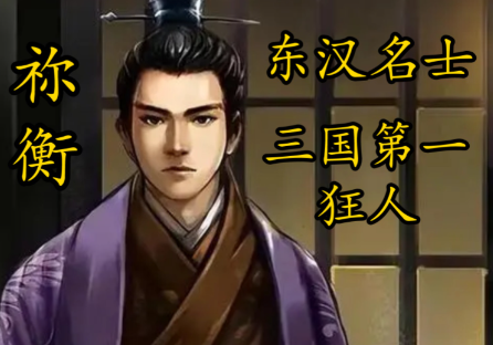 东汉狂士祢衡，以骂曹赴死的悲剧宿命