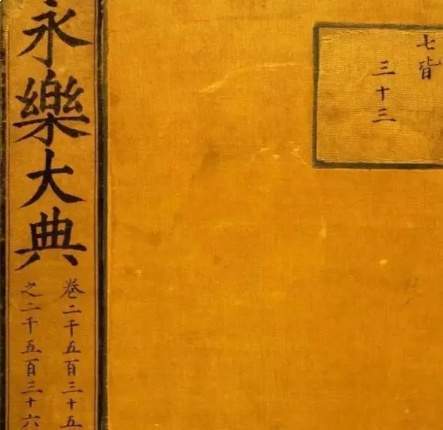 典籍铸魂:永乐大典——汇通古今的文明集大成之作