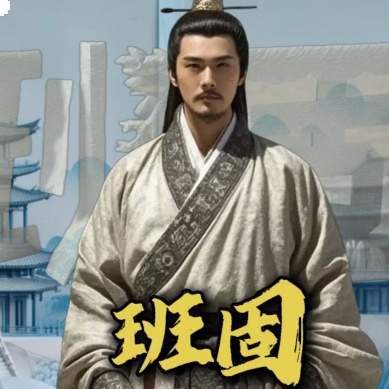 班固如何奠基断代史,解码汉书背后的家族坚守与范式革新