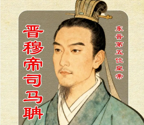 傀儡天子与权臣崛起：晋穆帝时代下的东晋权力棋局