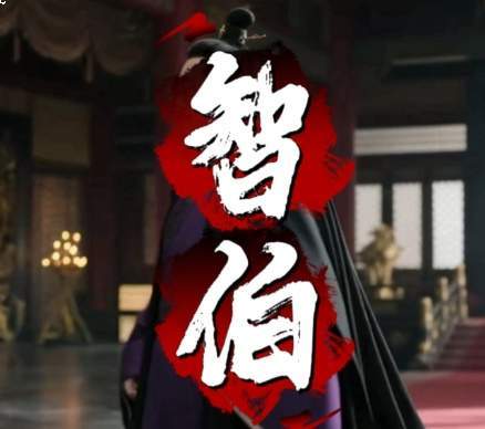 智伯失势与三家分晋的必然裂变
