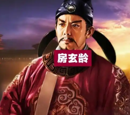 房玄龄以赤诚辅政，铸就盛世根基