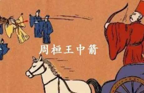 一箭裂天威:祝聃射王背后的周室崩塌与郑国抉择