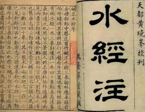踏遍山河注江河:郦道元与水经注的科学传奇