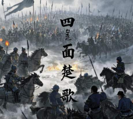 楚歌起处,心墙崩摧:解码垓下那曲瓦解霸王的攻心绝唱