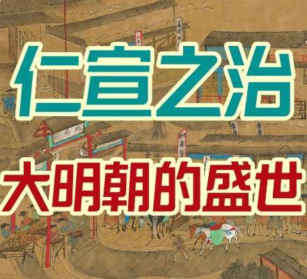 仁宣休养生息,筑牢明朝百年稳定根基