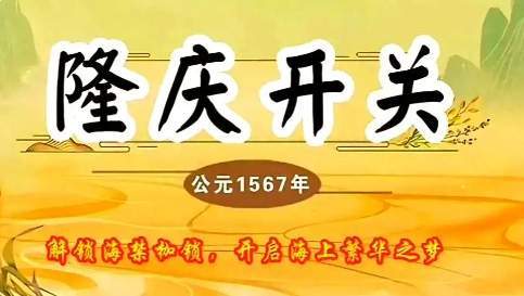 隆庆开关破海禁枷锁,启海上贸易新章