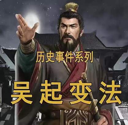 吴起变法:为楚国旧骨注入强军强国的新生血液