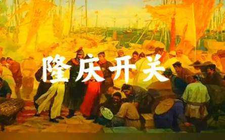 隆庆开关如何点亮大明海洋经济的曙光