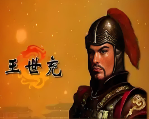 洛阳城头的逐鹿梦：王世充的中原争霸起落录