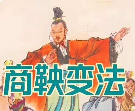 铁血铸强秦，悲歌祭孤臣：商鞅变法的功业与宿命