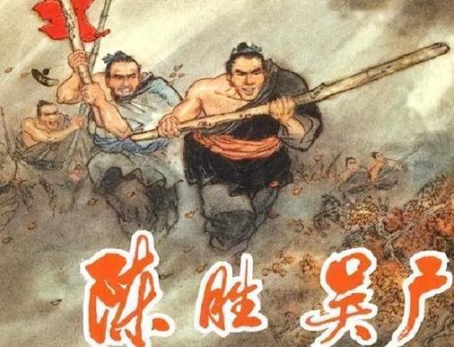 大泽乡的雨夜惊雷:陈胜吴广揭竿而起的反秦第一声