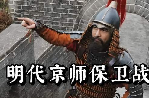 于谦与北京保卫战的生死对决