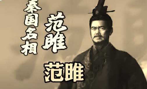 范雎重塑秦国君权的改革之路