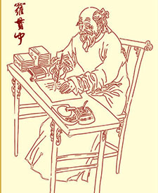 罗贯中