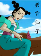 碧霄仙子