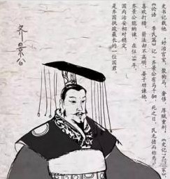 齐景公