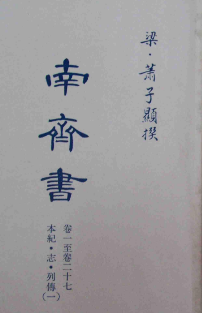萧子显